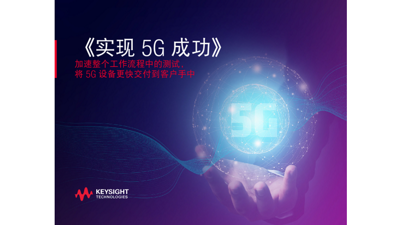 实现 5G 梦想